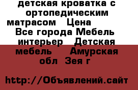 детская кроватка с ортопедическим матрасом › Цена ­ 5 000 - Все города Мебель, интерьер » Детская мебель   . Амурская обл.,Зея г.